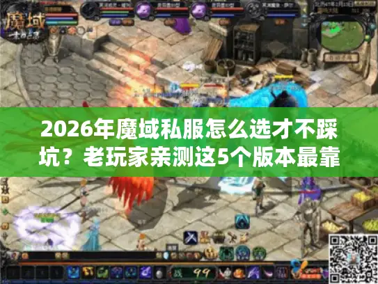 2026年魔域私服怎么选才不踩坑？老玩家亲测这5个版本最靠谱