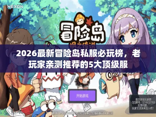 2026最新冒险岛私服必玩榜,老玩家亲测推荐的5大顶级服 2026最新冒险岛私服必玩榜,老玩家亲测推荐的5大顶级服