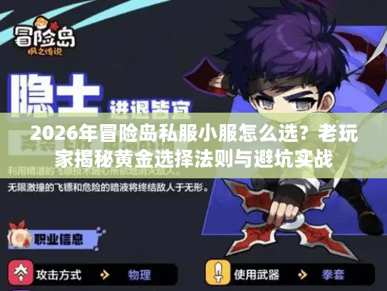 2026年冒险岛私服小服怎么选？老玩家揭秘黄金选择法则与避坑实战