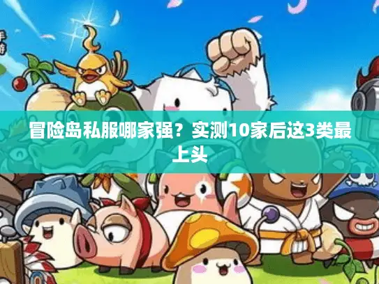 冒险岛私服哪家强？实测10家后这3类最上头