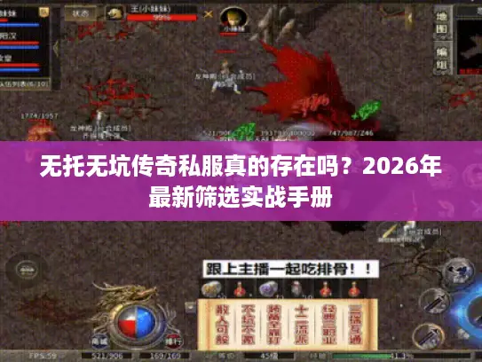 无托无坑传奇私服真的存在吗？2026年最新筛选实战手册