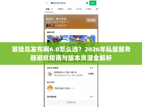 冒险岛发布网6.0怎么选?2026年私服服务器避坑指南与版本资源全解析 冒险岛发布网6.0怎么选?2026年私服服务器避坑指南与版本资源全解析