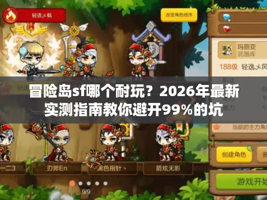 冒险岛sf哪个耐玩？2026年最新实测指南教你避开99%的坑