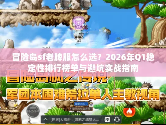 冒险岛sf老牌服怎么选？2026年Q1稳定性排行榜单与避坑实战指南