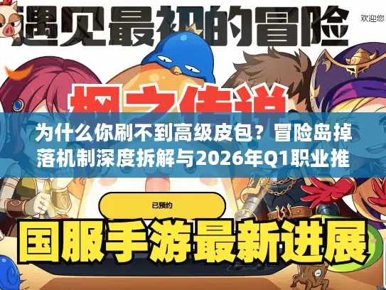 为什么你刷不到高级皮包？冒险岛掉落机制深度拆解与2026年Q1职业推荐