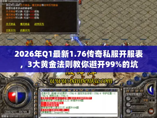 2026年Q1最新1.76传奇私服开服表,3大黄金法则教你避开99%的坑 2026年Q1最新1.76传奇私服开服表,3大黄金法则教你避开99%的坑