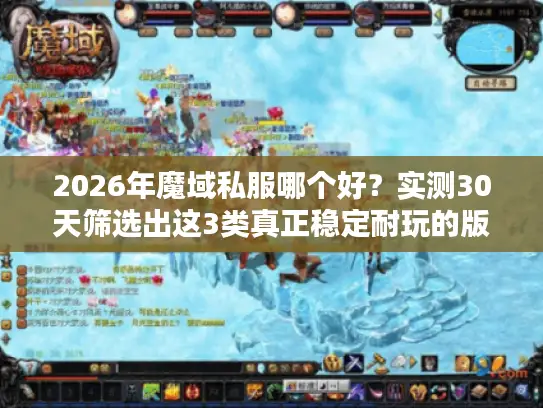 2026年魔域私服哪个好？实测30天筛选出这3类真正稳定耐玩的版本