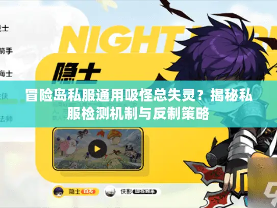 冒险岛私服通用吸怪总失灵？揭秘私服检测机制与反制策略