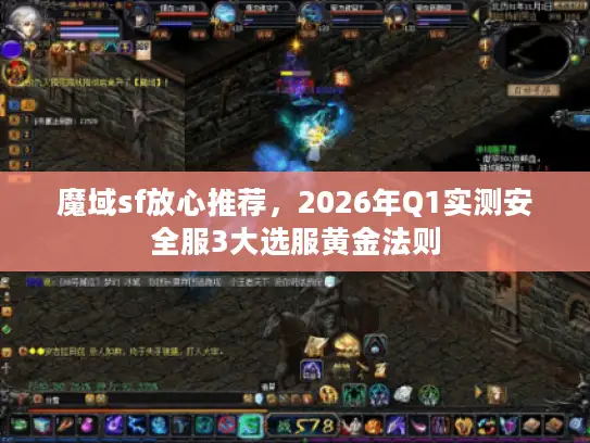 魔域sf放心推荐，2026年Q1实测安全服3大选服黄金法则