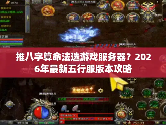 推八字算命法选游戏服务器？2026年最新五行服版本攻略