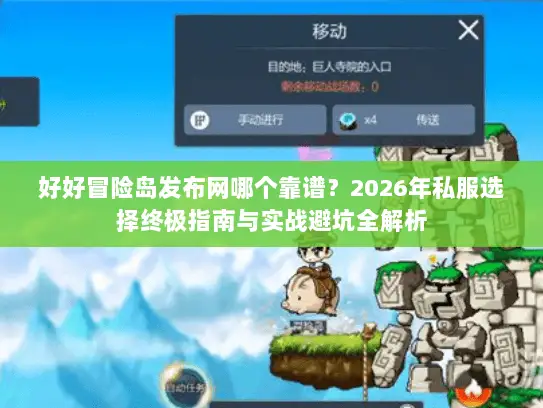 好好冒险岛发布网哪个靠谱？2026年私服选择终极指南与实战避坑全解析