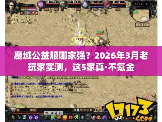 魔域公益服哪家强？2026年3月老玩家实测，这5家真·不氪金