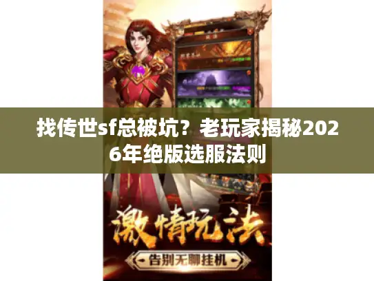 找传世sf总被坑？老玩家揭秘2026年绝版选服法则