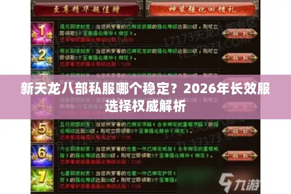 新天龙八部私服哪个稳定?2026年长效服选择权威解析 新天龙八部私服哪个稳定?2026年长效服选择权威解析