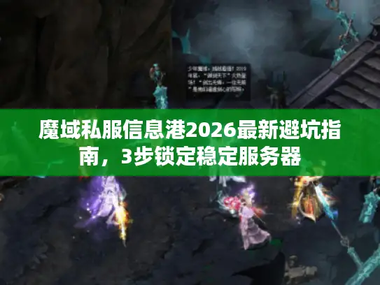 魔域私服信息港2026最新避坑指南,3步锁定稳定服务器 魔域私服信息港2026最新避坑指南,3步锁定稳定服务器