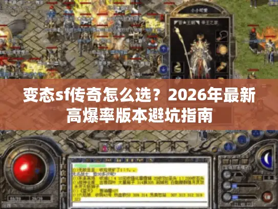 变态sf传奇怎么选？2026年最新高爆率版本避坑指南