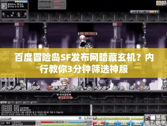 百度冒险岛SF发布网暗藏玄机？内行教你3分钟筛选神服