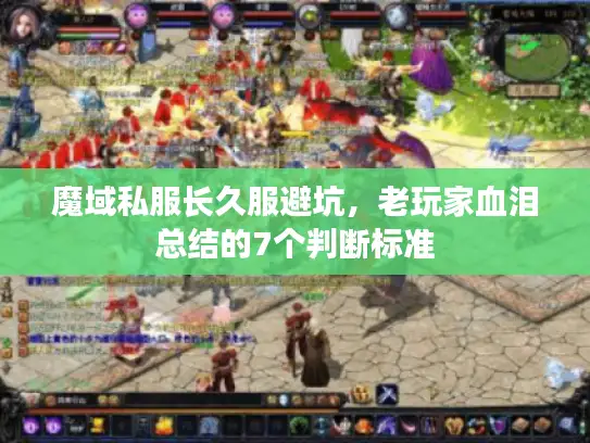 魔域私服长久服避坑，老玩家血泪总结的7个判断标准