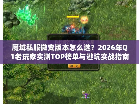 魔域私服微变版本怎么选？2026年Q1老玩家实测TOP榜单与避坑实战指南