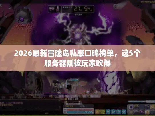 2026最新冒险岛私服口碑榜单，这5个服务器刚被玩家吹爆