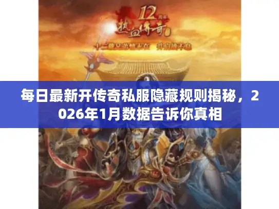 每日最新开传奇私服隐藏规则揭秘，2026年1月数据告诉你真相