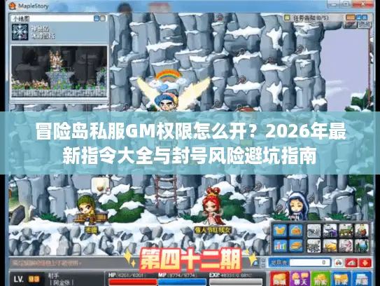 冒险岛私服GM权限怎么开?2026年最新指令大全与封号风险避坑指南 冒险岛私服GM权限怎么开?2026年最新指令大全与封号风险避坑指南