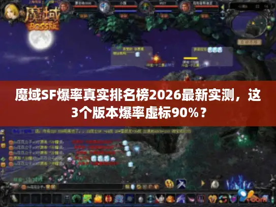魔域SF爆率真实排名榜2026最新实测，这3个版本爆率虚标90%？