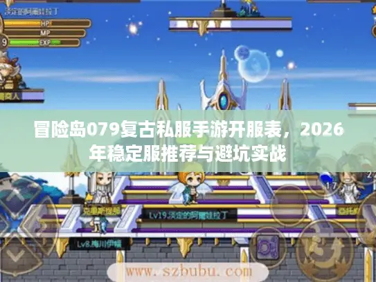 冒险岛079复古私服手游开服表,2026年稳定服推荐与避坑实战 冒险岛079复古私服手游开服表,2026年稳定服推荐与避坑实战