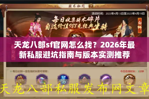 天龙八部sf官网怎么找？2026年最新私服避坑指南与版本实测推荐