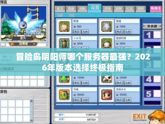 冒险岛阴阳师哪个服务器最强？2026年版本选择终极指南