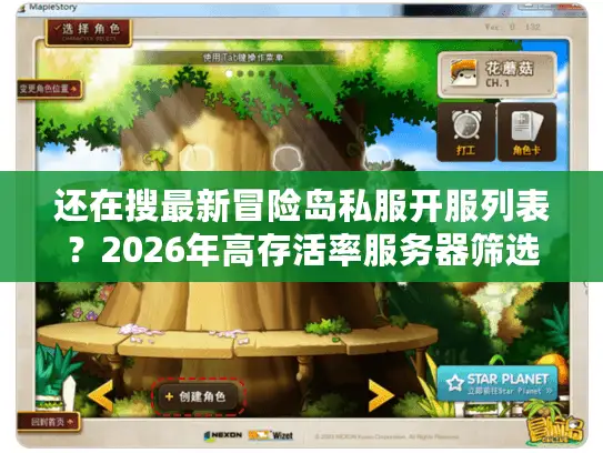 还在搜最新冒险岛私服开服列表？2026年高存活率服务器筛选黄金法则