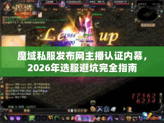 魔域私服发布网主播认证内幕,2026年选服避坑完全指南 魔域私服发布网主播认证内幕,2026年选服避坑完全指南