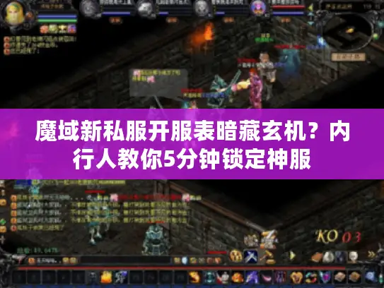 魔域新私服开服表暗藏玄机？内行人教你5分钟锁定神服