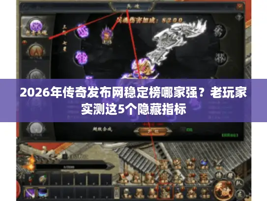 2026年传奇发布网稳定榜哪家强？老玩家实测这5个隐藏指标