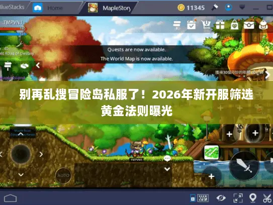 别再乱搜冒险岛私服了！2026年新开服筛选黄金法则曝光