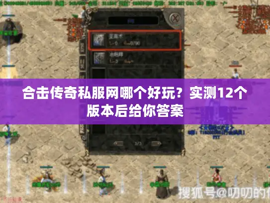 合击传奇私服网哪个好玩？实测12个版本后给你答案