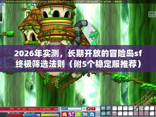 2026年实测，长期开放的冒险岛sf终极筛选法则（附5个稳定服推荐）