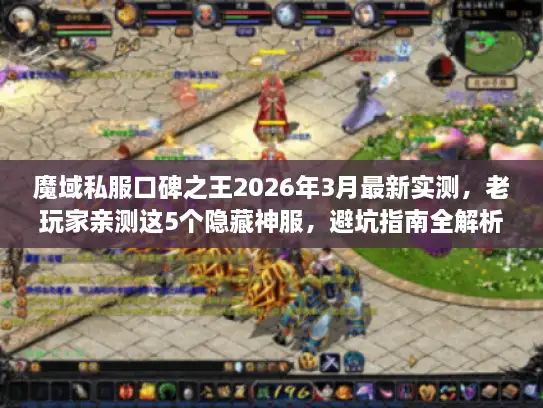 魔域私服口碑之王2026年3月最新实测,老玩家亲测这5个隐藏神服,避坑指南全解析 魔域私服口碑之王2026年3月最新实测,老玩家亲测这5个隐藏神服,避坑指南全解析