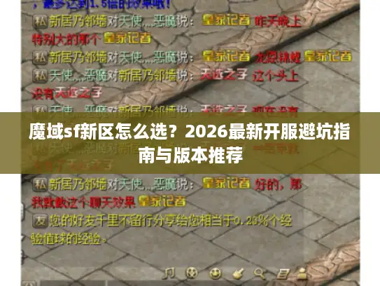 魔域sf新区怎么选？2026最新开服避坑指南与版本推荐