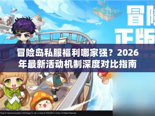 冒险岛私服福利哪家强?2026年最新活动机制深度对比指南 冒险岛私服福利哪家强?2026年最新活动机制深度对比指南