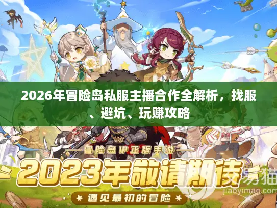 2026年冒险岛私服主播合作全解析，找服、避坑、玩赚攻略