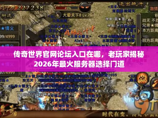 传奇世界官网论坛入口在哪，老玩家揭秘2026年最火服务器选择门道