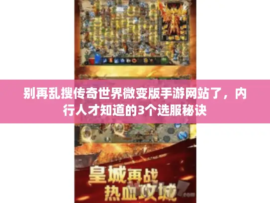 别再乱搜传奇世界微变版手游网站了，内行人才知道的3个选服秘诀