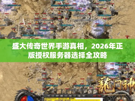 盛大传奇世界手游真相，2026年正版授权服务器选择全攻略