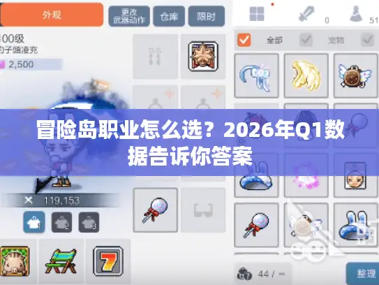 冒险岛职业怎么选？2026年Q1数据告诉你答案