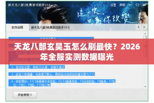天龙八部玄昊玉怎么刷最快？2026年全服实测数据曝光