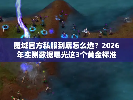 魔域官方私服到底怎么选？2026年实测数据曝光这3个黄金标准