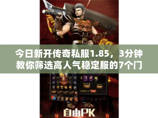今日新开传奇私服1.85，3分钟教你筛选高人气稳定服的7个门道