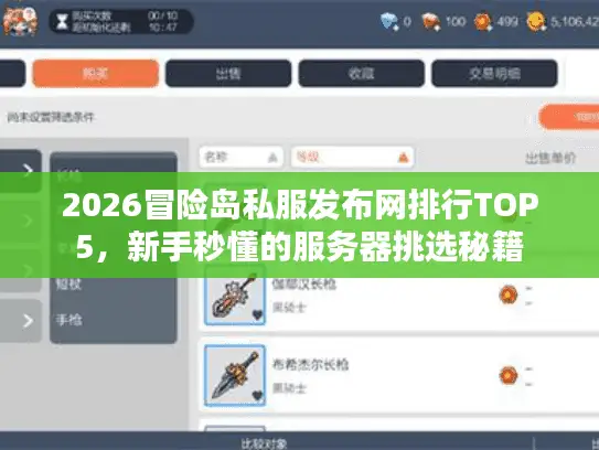 2026冒险岛私服发布网排行TOP5，新手秒懂的服务器挑选秘籍
