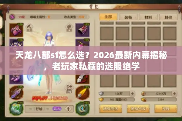 天龙八部sf怎么选?2026最新内幕揭秘,老玩家私藏的选服绝学 天龙八部sf怎么选?2026最新内幕揭秘,老玩家私藏的选服绝学